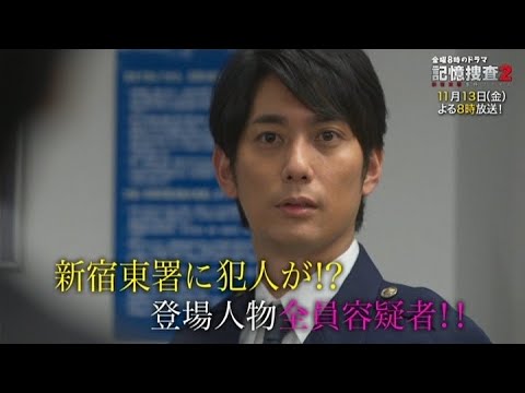 金曜8時のドラマ「記憶捜査2~新宿東署事件ファイル~」第四話|テレビ東京 金曜8時のドラマ「記憶捜査2~新宿東署事件ファイル~」第四話|テレビ東京