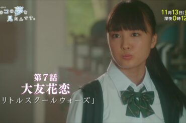 ドラマ２４　あのコの夢を見たんです。　第７話　大友花恋