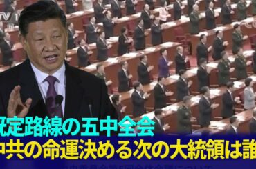 既定路線の5中全会　米大統領選　トランプ勝利で中共沈没　バイデン勝利で中共は！そしてアメリカは！