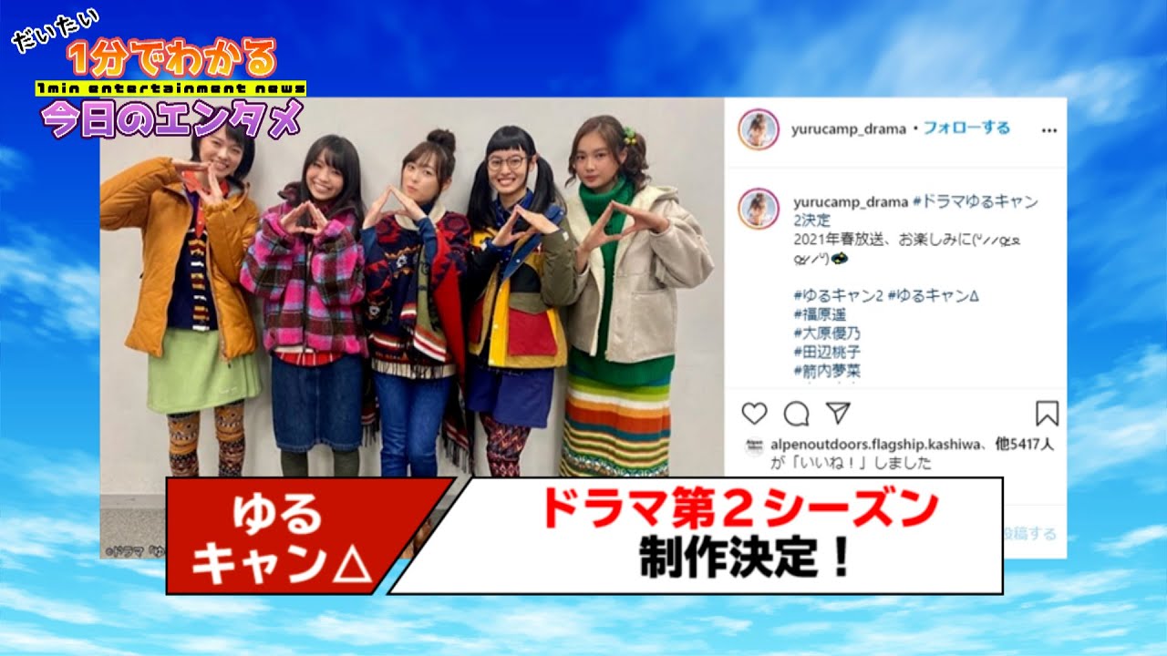 テレビドラマ「ゆるキャン△」第2シーズンが制作決定! 福原遥「大好きなリンちゃんをまた演じられることが今から楽しみで仕方ありません」【#1分エンタ】 テレビドラマ「ゆるキャン△」第2シーズンが制作決定! 福原遥「大好きなリンちゃんをまた演じられることが今から楽しみで仕方ありません」【#1分エンタ】