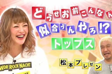 ガキの使い こんなに 似合う ん だろ   松本人志  浜田雅功