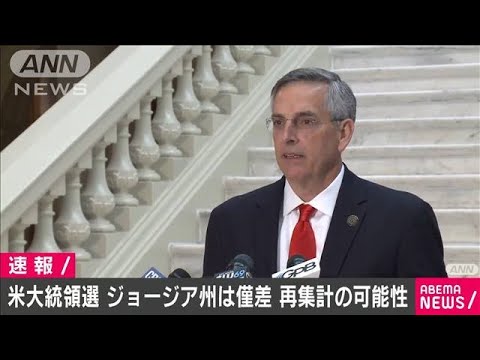 米大統領選　ジョージア州は僅差　再集計の可能性(2020年11月7日)