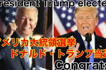 President Trump elected Congrats【アメリカ大統領選挙ドナルド・トランプ氏 当選】