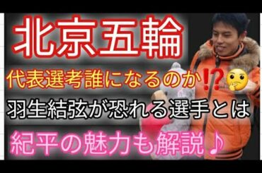 ⛸️【北京五輪】羽生結弦 宇野昌磨 と 誰が行くのか❓紀平梨花選手の素晴らしい点を紹介♪