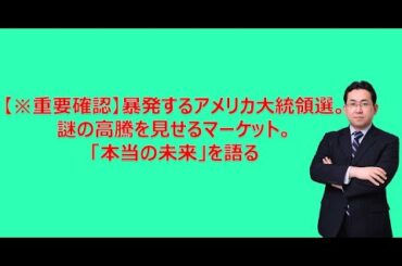 【※重要確認】暴発するアメリカ大統領選。謎の高騰を見せるマーケット。「本当の未来」を今だけ・ここだけで、あなたに語る（IISIA原田武夫）