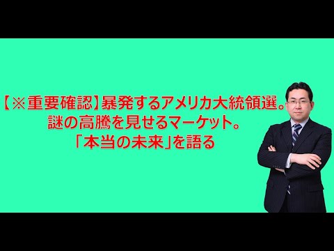 【※重要確認】暴発するアメリカ大統領選。謎の高騰を見せるマーケット。「本当の未来」を今だけ・ここだけで、あなたに語る(IISIA原田武夫) 【※重要確認】暴発するアメリカ大統領選。謎の高騰を見せるマーケット。「本当の未来」を今だけ・ここだけで、あなたに語る(IISIA原田武夫)