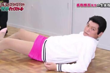 《香取慎吾》記念写真のくだりもパロデイしたい 🗾🗾【Gaki No Tsukai Batsu Game No Laughing Youth High School Funny Moments 】