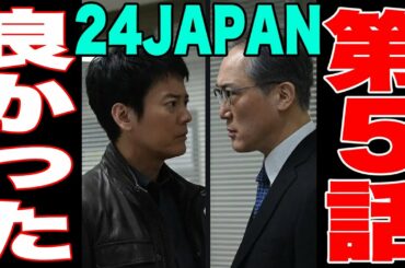 【感想】24 JAPAN シーズン1 第5話 オリジナル版を全シーズン視聴済みのファンが見た感想（※リデンプション、リブ・アナザー・デイ、レガシーも視聴済み）24 ジャパン