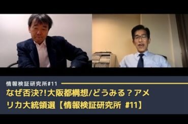 なぜ否決?!大阪都構想/どうみる??アメリカ大統領選【情報検証研究所#11】