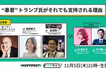 【大統領選を深掘り】トランプ氏を支持する人々の“心の中”は？モーリー・ロバートソンさんらと生配信で激論