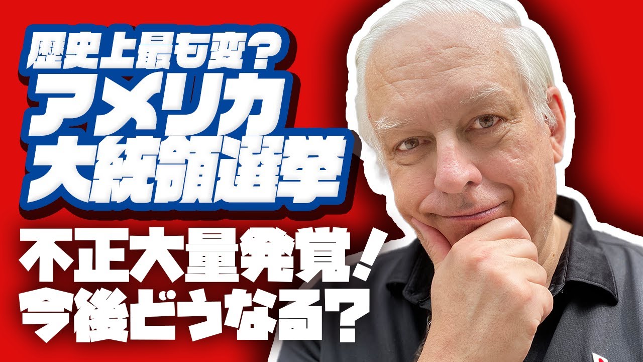 【アメリカ大統領選挙2020】不正だらけ？バイデン票インチキの証拠大量！今後どうなる？｜トランプvsバイデン｜内乱・暴動