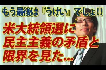 米大統領選に民主主義の矛盾と限界を見た...半分が「死に票」なら「うけい」で決めるが吉！｜竹田恒泰チャンネル2