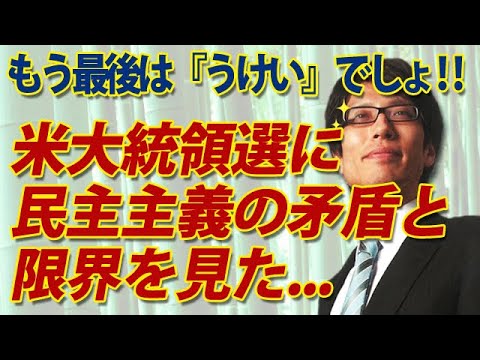 米大統領選に民主主義の矛盾と限界を見た…半分が「死に票」なら「うけい」で決めるが吉!|竹田恒泰チャンネル2 米大統領選に民主主義の矛盾と限界を見た...半分が「死に票」なら「うけい」で決めるが吉!|竹田恒泰チャンネル2