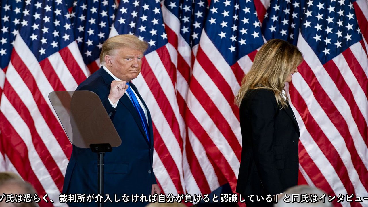 大接戦となっている米大統領選の勝者は、連邦最高裁判所に判断が委ねられる可能性が生じている。そうなれば、「ブッシュ対ゴア」の勝負がもつれた2000年の大統領選以来となる。 大接戦となっている米大統領選の勝者は、連邦最高裁判所に判断が委ねられる可能性が生じている。そうなれば、「ブッシュ対ゴア」の勝負がもつれた2000年の大統領選以来となる。