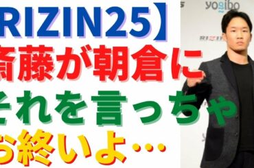 斎藤裕が朝倉未来に「それを言っちゃお終いよ」【RIZIN25】