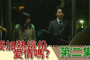 三角戀的開始?｜前女友想復合?｜森七菜 中村倫也｜第二集【日劇 要加熱這份愛情嗎? 愛情加溫】｜【小二 影集解說】