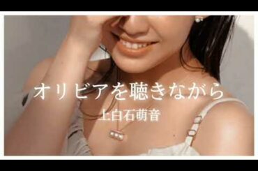 オリビアを聴きながら / 上白石萌音
