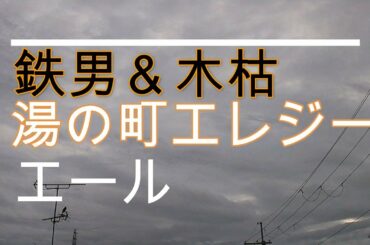 NHK朝ドラ「エール」鉄男（中村蒼）＆木枯（野田洋次郎）「湯の町エレジー」ジャズアレンジ😀作詞：野村俊夫、作曲：古賀政男😀感想BGM