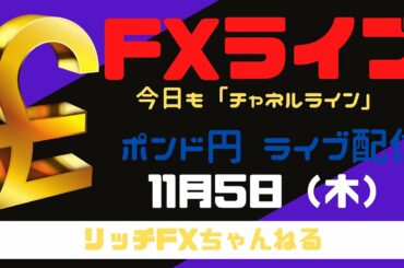 【FXライブ】大統領選挙、結果出ず・・。FX初心者さん歓迎！ 今日もリッチラインでやっていく！ FX専業トレーダーのポンド円 11/05/2020