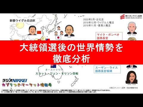 米大統領選後のマーケットはどうなる?/11月6日放送 米大統領選後のマーケットはどうなる?/11月6日放送