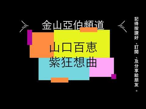 山口百恵：紫狂想曲