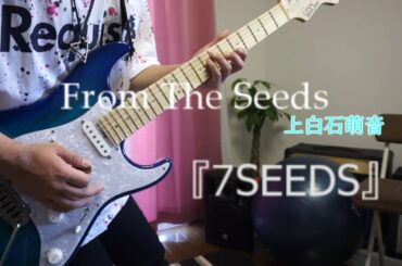 [7SEEDS] 2期 - op / From The Seeds - 上白石萌音 ギター弾いてみた / 7Seeds - Opening Full / Season 2 Guitar cover
