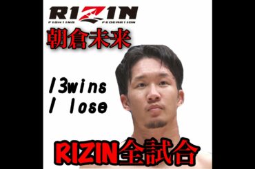 朝倉未来 RIZIN全試合ハイライト/Mikuru Asakura highlight    RIZIN25フェザー級タイトルマッチ/RIZIN featherweight championship