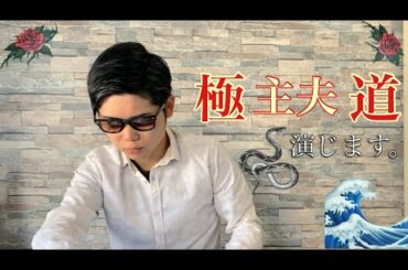 極主夫道！！【演技・玉木宏さん】