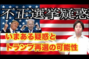 【予備校講師がわかりやすく解説】2020年アメリカ大統領選！不正選挙に関する疑惑とトランプ再選の可能性
