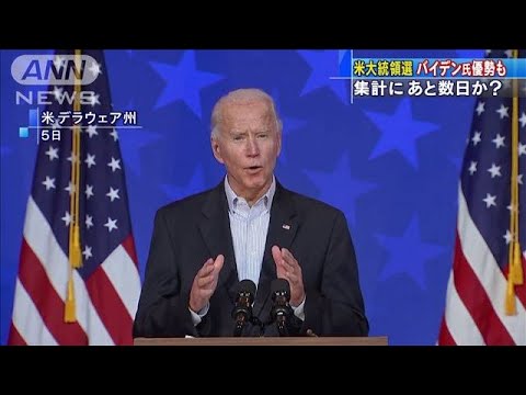 米大統領選バイデン氏優勢　集計にあと数日かかるか(2020年11月7日)