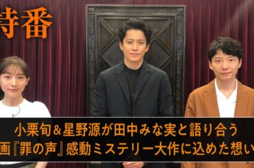 映画『罪の声』特番：小栗旬＆星野源が田中みな実と語り合う映画『罪の声』感動ミステリー大作に込めた想い篇