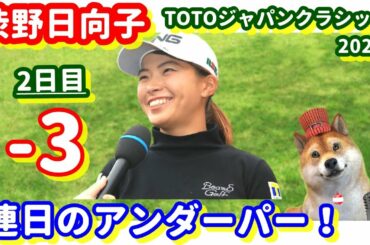 【速報！】渋野日向子が２日連続アンダーパー！TOTOジャパンクラシック2020で輝く！