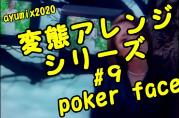 #ayumix2020 浜崎あゆみ / poker face 〜これ何拍子？管弦楽アレンジ〜  [変態アレンジシリーズ #9]  #ayuクリエイターチャレンジ