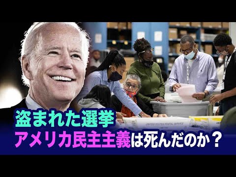 盗まれた米大統領選 アメリカの民主主義は死んだのか? 盗まれた米大統領選 アメリカの民主主義は死んだのか?