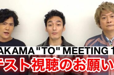 【香取慎吾　草彅剛　稲垣吾郎】【NAKAMA to MEETING_vol.1.5】テスト視聴のお願いです‼️
