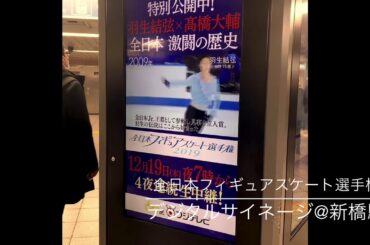 2019年　羽生結弦　メモリー　yuzuruhanyu's．ad @shimbashi st