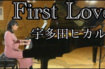 【First Love 宇多田ヒカル：piano ピアノ:水沼安理】/大切な人・誰かを想う時に聴きたい曲