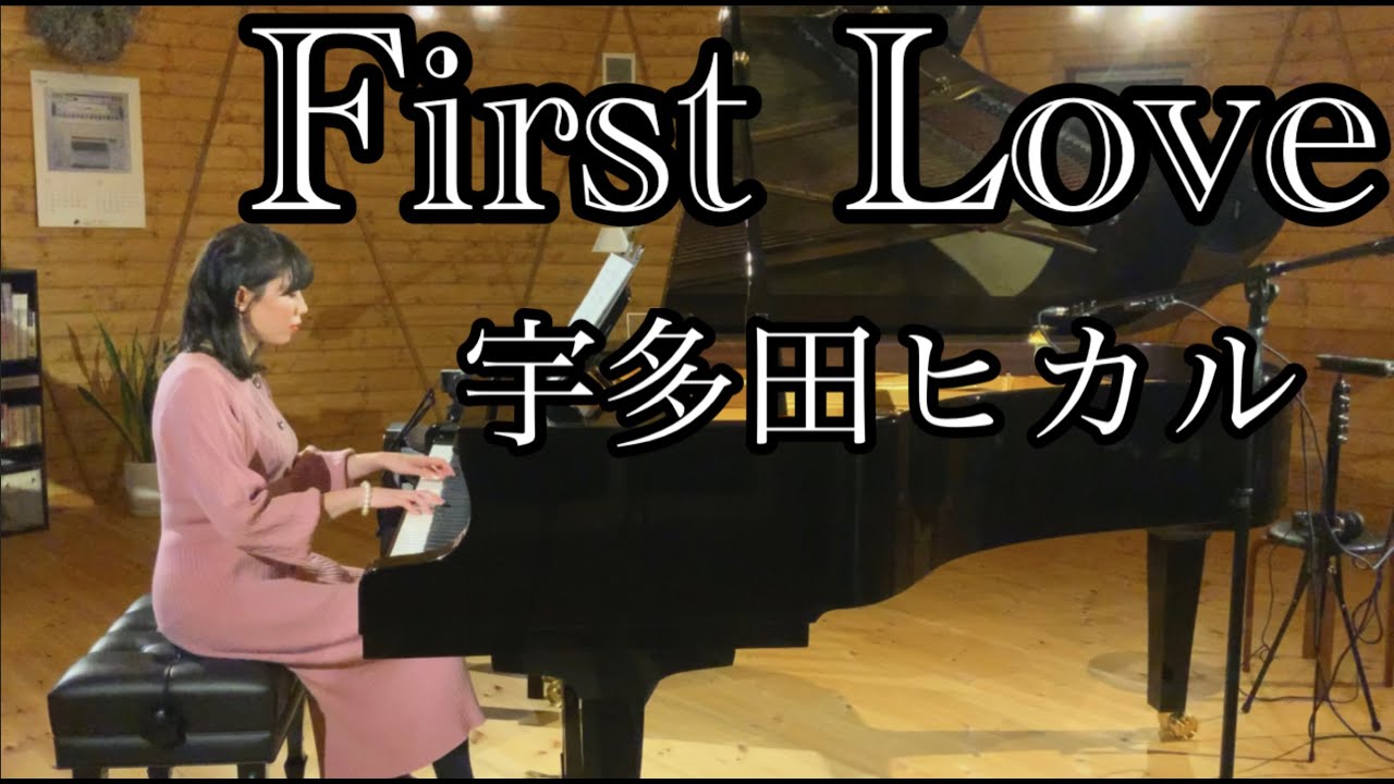 【First Love 宇多田ヒカル：piano ピアノ:水沼安理】/大切な人・誰かを想う時に聴きたい曲