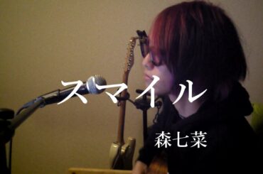 【スマイル】 森七菜  弾き語り