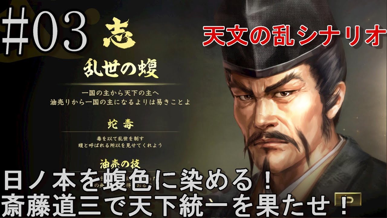 #03 早くも合従の御内書で大ピンチ!斎藤家の周辺が全て敵に!天分の乱シナリオの斎藤道三で天下統一を目指す!【信長の野望 大志 PK 超級】 #03 早くも合従の御内書で大ピンチ!斎藤家の周辺が全て敵に!天分の乱シナリオの斎藤道三で天下統一を目指す!【信長の野望 大志 PK 超級】