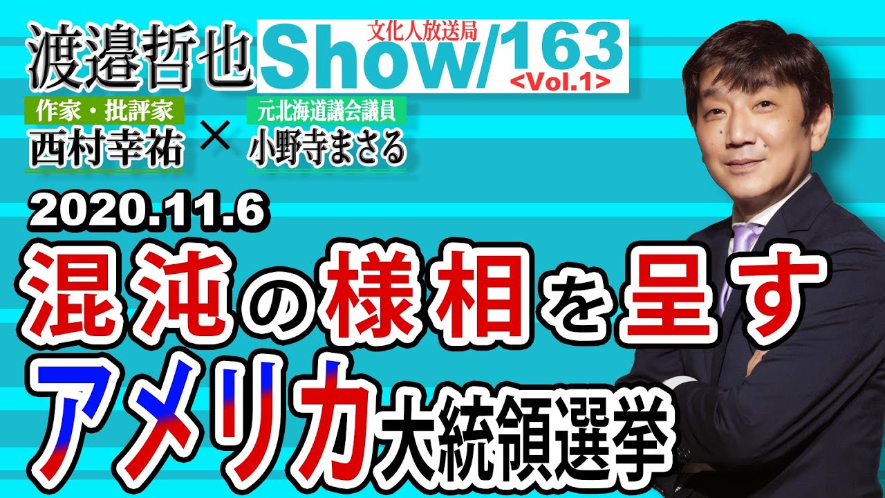 163  Vol.1 ・ 混沌の様相を呈すアメリカ大統領選挙【渡邉哲也show】