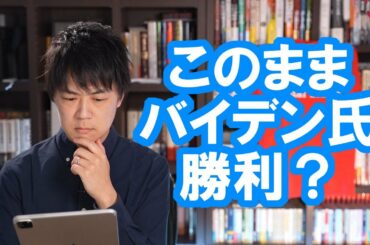 バイデン氏「勝つことは明らかだ」【米大統領選挙】