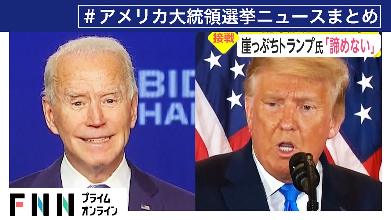 アメリカ大統領選関連のニュースまとめ（11/07）