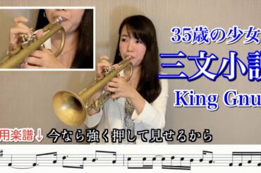 【楽譜付き】三文小説 -「35歳の少女」主題歌  King Gnu （動画の最後にこの曲の練習ポイントなどを解説しています♪）