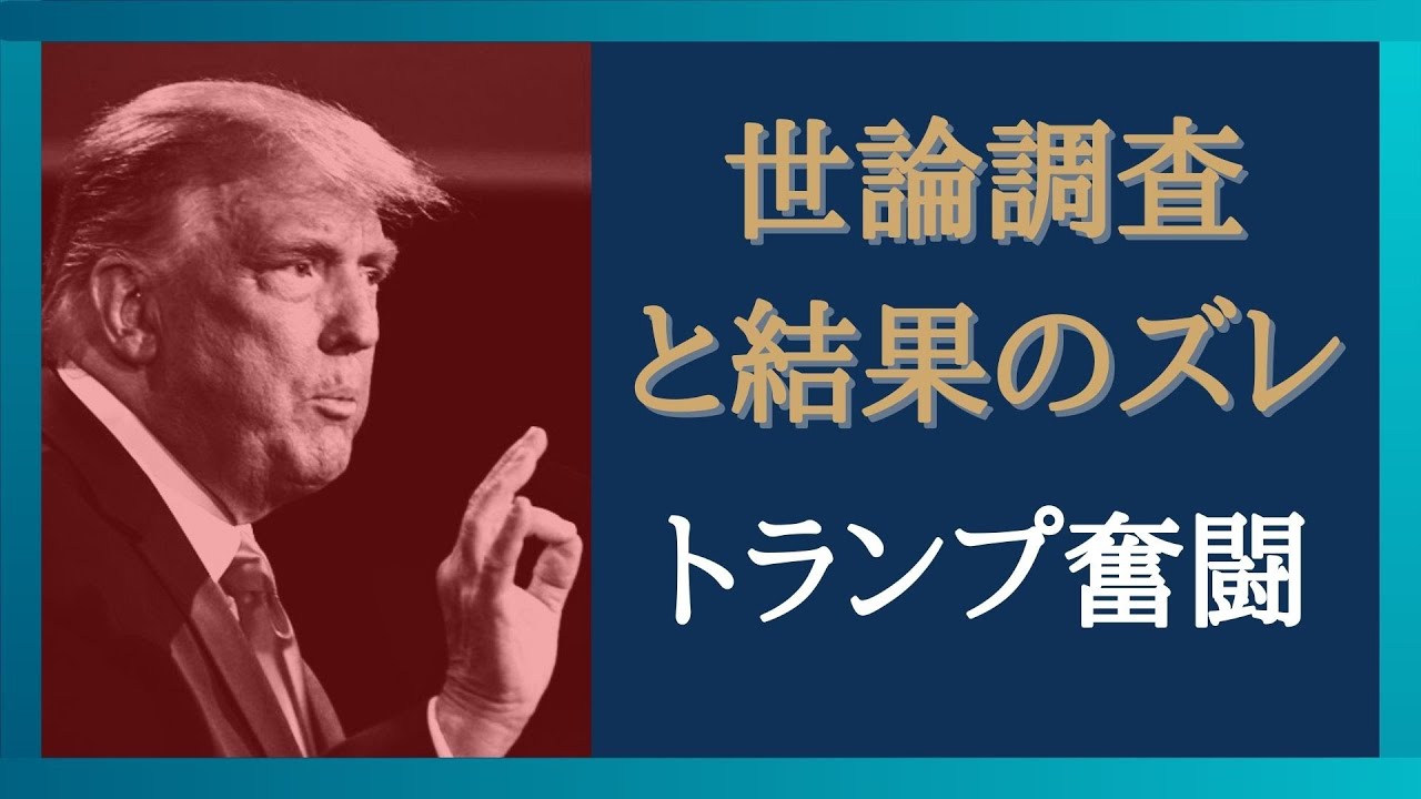 【まとめ 米国大統領選挙】 世論調査と選挙結果のギャップをわかりやすくまとめ　バイデンがトランプに苦戦を強いた州とは　最新の政治と経済ニュースの解説動画
