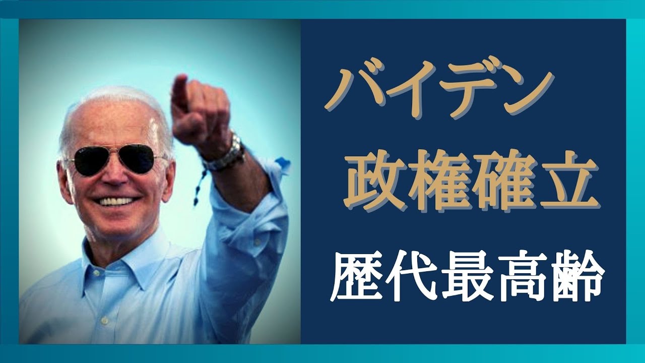 【米国大統領選挙 開票結果】 バイデン政権で期待されてる政策のまとめ　トランプの政策とわかりやすく比較　最新の政治と経済ニュースの解説動画