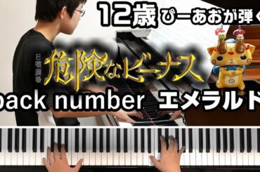 【12歳】back number - エメラルド/『危険なビーナス』主題歌/Piano/ぴーあお