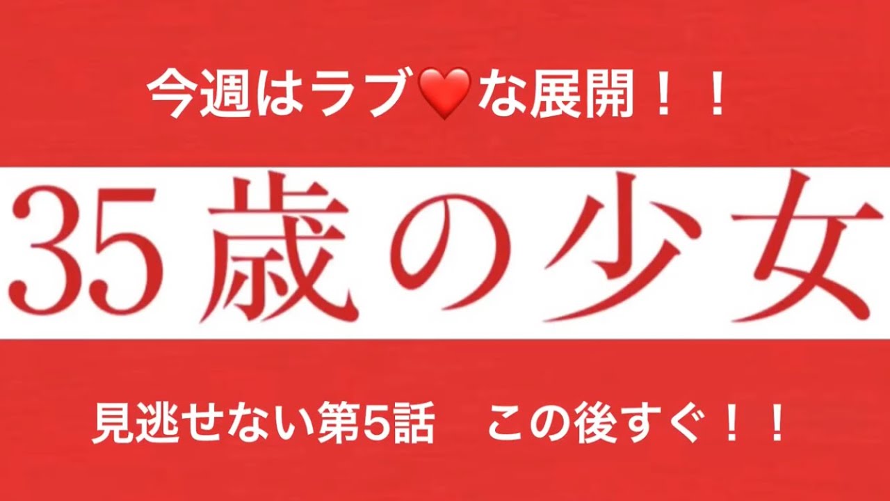 「35歳の少女」第5話スタート！