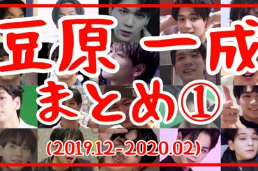 【JO1】豆原一成 時系列まとめ①(2019年12月～2020年2月)