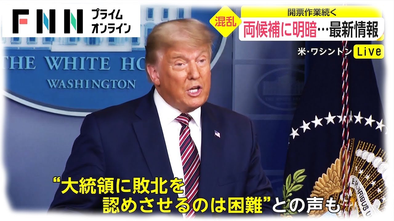 米大統領選 開票作業続く　両候補に明暗　［トランプ大統領　バイデン氏］